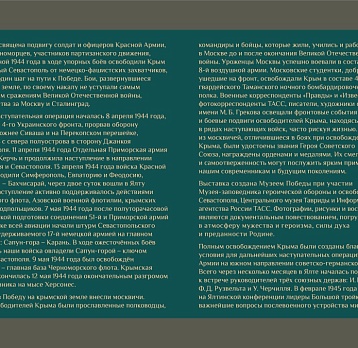 Выставка «Крым ‒ 80-летие подвига»